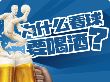 為什么看球要喝酒？